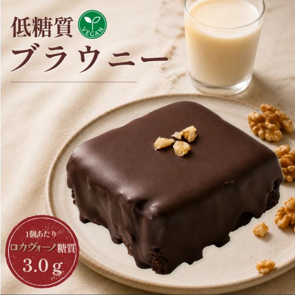 ブラウニー チョコレート 羅漢果 冷凍便｜低糖質チョコレート 低糖質チョコ 糖質制限  ご褒美
