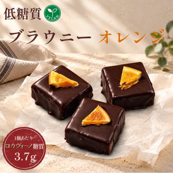 低糖質 ヴィーガン プチブラウニー オレンジ 1個 ロカボ 糖質3.7g チョコレート スイーツ 動物性原料不使用 卵乳不使用 カカオ お取り寄せ 冷蔵 ロカヴォーノ