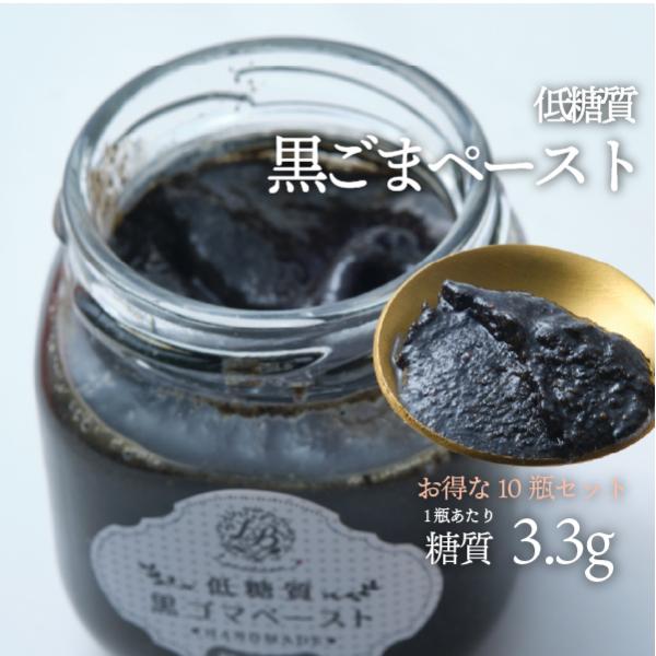 10瓶セットで1400円お得！(1瓶740円(通常880円)10,000円以上お買い上げで送料無料！こだわりの国産黒ごまを、血糖値を上昇させない甘味料・羅漢果(らかんか)の濃厚な甘みで仕上げた低糖質黒ごまペーストです。バターなどの油脂不使用...