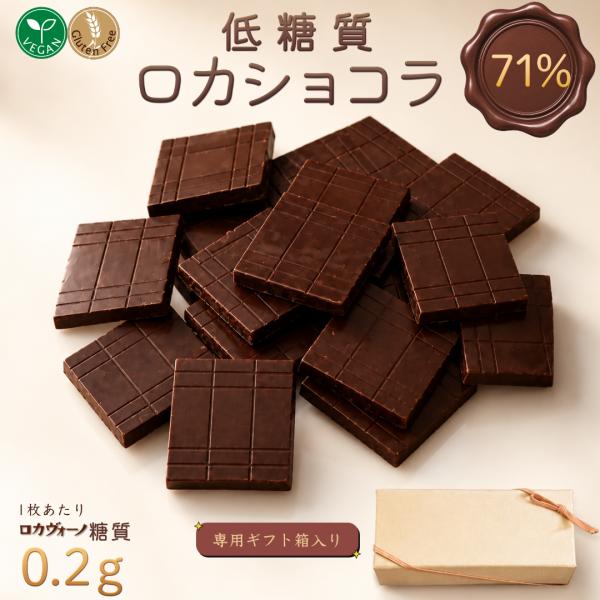 ロカショコラ71％ チョコレート 羅漢果 24枚g｜チョコ 低糖質チョコレート 糖質制限 糖質オフ カカオマス ラカンカ おやつ 間食 スイーツ ご褒美 宅急便