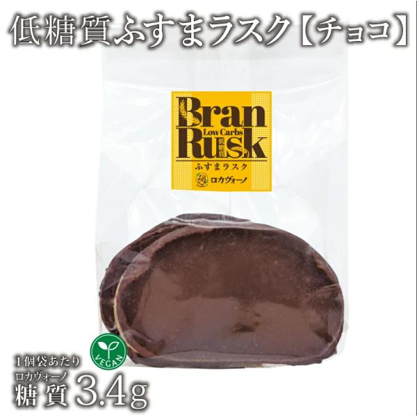 ヴィーガン 低糖質ふすまラスク(チョコ) 1袋 冷蔵便 | 低糖質食品 低糖質スイーツ 焼菓子  クール冷蔵便 ※冷凍便と同梱可