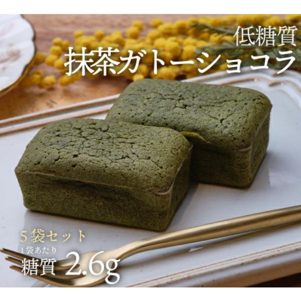 --- 5袋セット ---   手作りの低糖質抹茶ガトーショコラ（ロカボ・低糖質食品・低糖質スイーツ）【クール冷凍便】