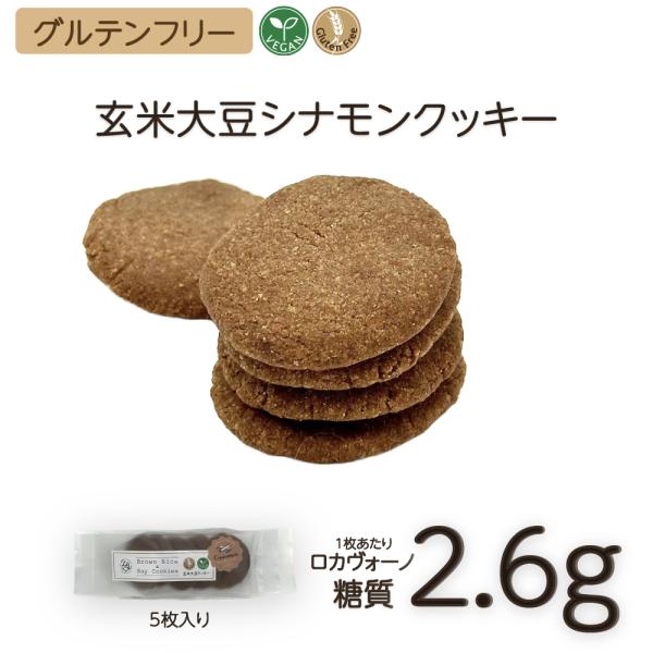 【新商品】玄米大豆シナモンクッキー(5枚入り) 1袋 宅急便 | ヴィーガン クリスマス　有機　グルテンフリー　低糖質 宅配便 ※冷蔵便・冷凍便同梱可