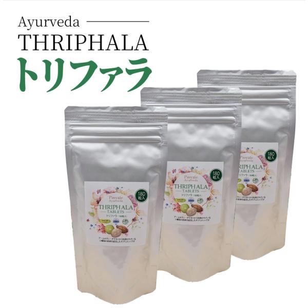 送料無料 3袋セット アーユルヴェーダ トリファラ 100%ナチュラル原料 180粒 3袋セット  ★人気につき再入荷★ 宅配便 | サプリ 宅急便