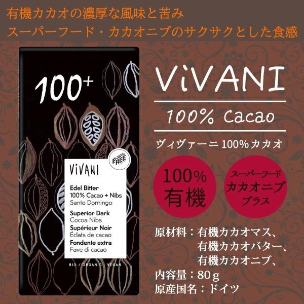 【Vivani（ヴィヴァーニ）】カカオ100%　オーガニックチョコレート【有機・無添加】【クール冷蔵便】※冷凍便への同梱可 ※冬季：宅急便
