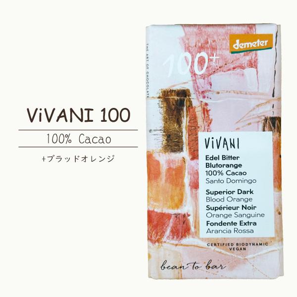【Vivani（ヴィヴァーニ）】カカオ100%　ブラッドオレンジ　オーガニックチョコレート【有機・無添加】【クール冷蔵便】※冷凍便への同梱可 ※冬季：宅急便