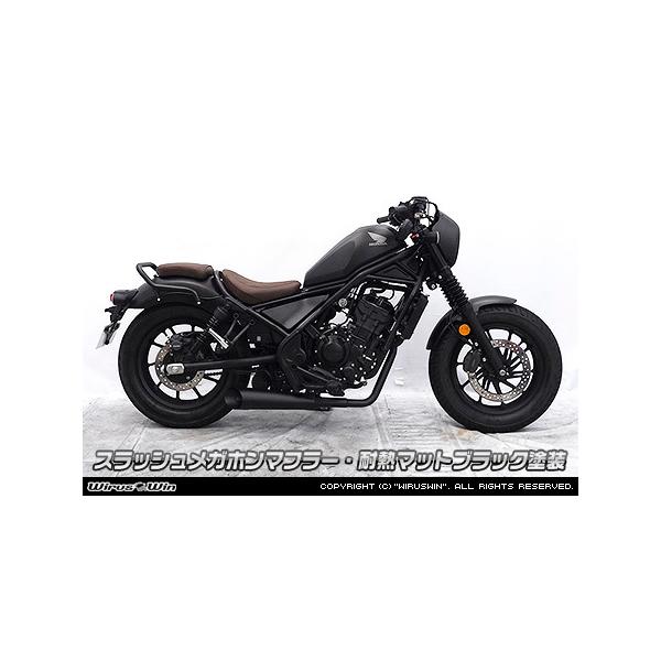 レブル WirusWin レブル250(8BK-MC49) スラッシュメガホン レブル WirusWin レブル250(8BK-MC49) スラッシュメガホン