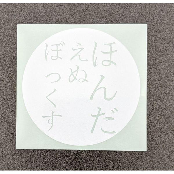 NBOXひらがなステッカー