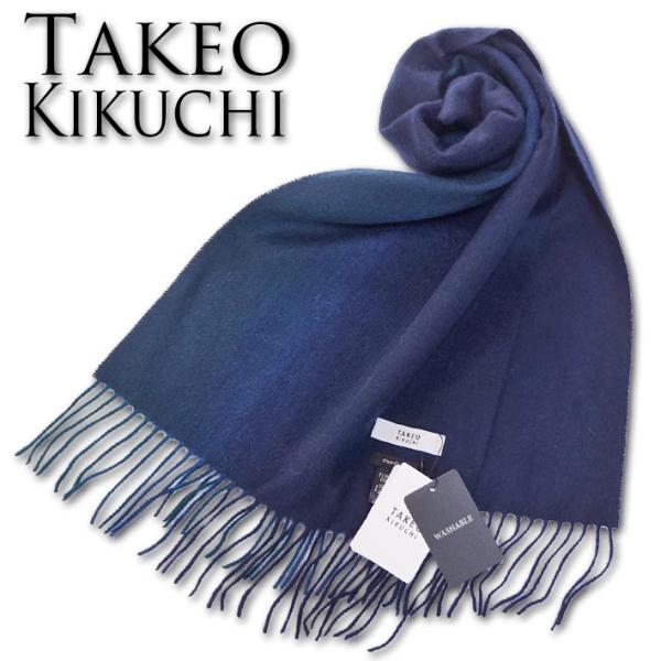 最終値下げ 新品未使用 タケオキクチ【洗えるカシミヤ】グラデーションマフラー TAKEO KIKUCHI タケオキクチ グラデーション カシミヤ100
