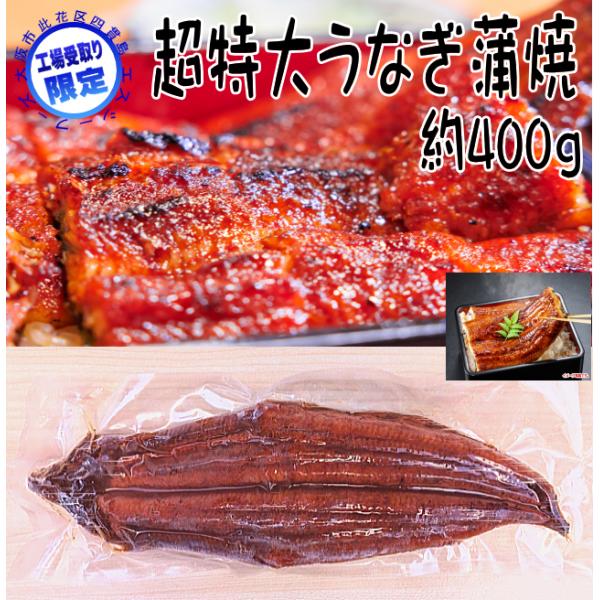 工場受取り限定 大阪市此花区】超特大 うなぎ蒲焼 約400g 鰻