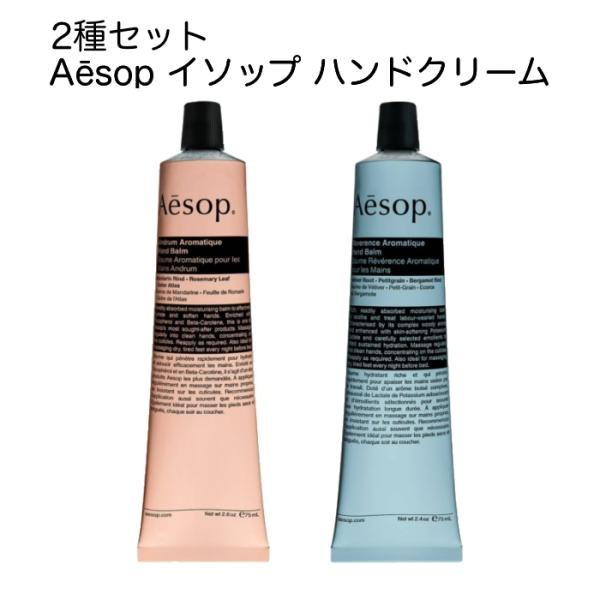 Aesop（イソップ） 【並行輸入品】Aesop ハンドクリーム 2本セット