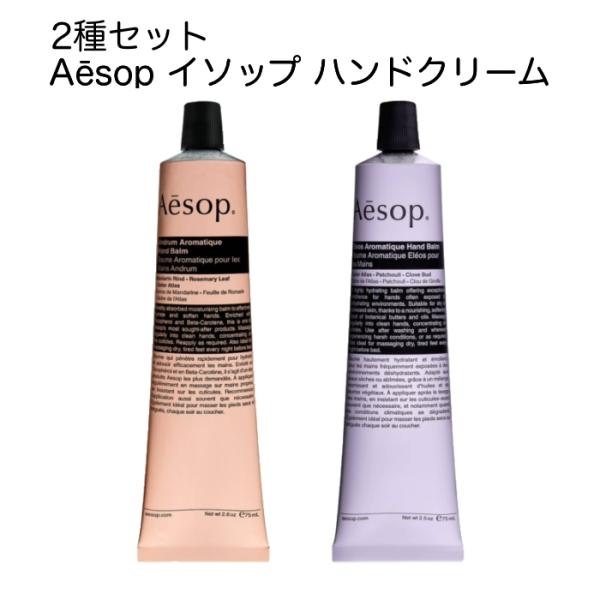 Aesop（イソップ） 【並行輸入品】Aesop ハンドクリーム 2本セット