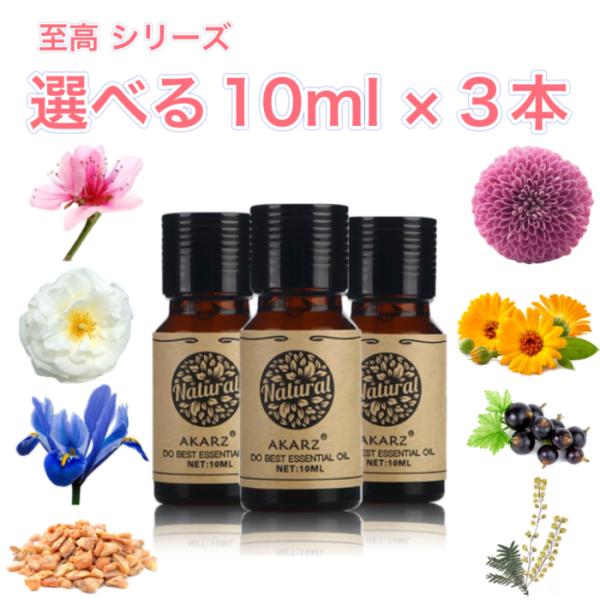 (専用) 精油　アロマオイル　セット 至高シリーズ 選べる精油 10mL×3本 セット - エッセンシャルオイル