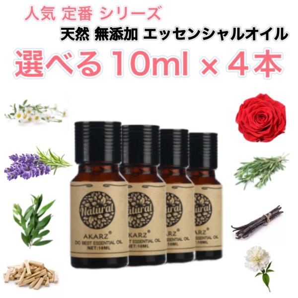 選べる精油 10mL×4本セット 人気定番シリーズ エッセンシャルオイル