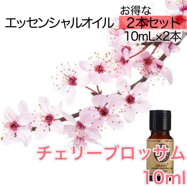 チェリーブロッサム サクラ 桜 2本セット 精油10mL - エッセンシャルオイル アロマオイル - LINE友だちクーポン - アロマディフューザー にもオススメ