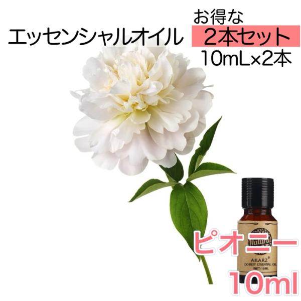 ピオニー シャクヤク 牡丹 2本セット 精油10mL - エッセンシャルオイル