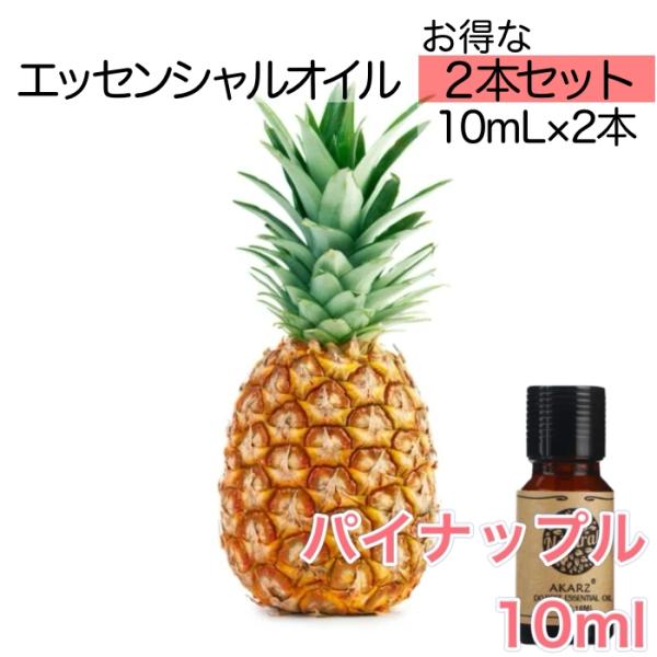 パイナップル 2本セット 精油10mL - エッセンシャルオイル アロマ