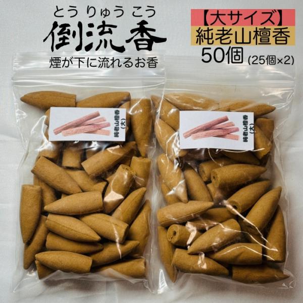 お香 コーン 大サイズ 純老山檀香 白檀 サンダルウッド 50個 倒流香 逆流香 天然素材 アロマ 三角香 癒し 雑貨 香炉 芳香 線香 瞑想 ヨガ 高品質 【送料無料】