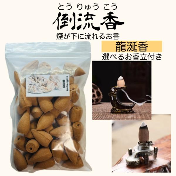 ●香り：龍涎香●素材：天然花木の粉●燃焼時間：約10分（天然素材のため合成香料のような強い香りではありません）●内容：以下2点セット（１）倒流香コーン40個（２）お香立て1個お香立て付きなので、届いてすぐに楽しめます。◆龍涎香の香り◆龍涎香...