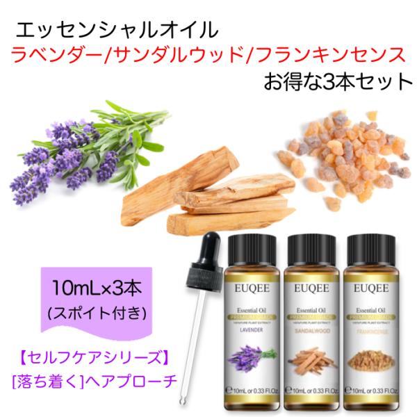 ラベンダー/サンダルウッド/フランキンセンス スポイト付 10mL x 3本