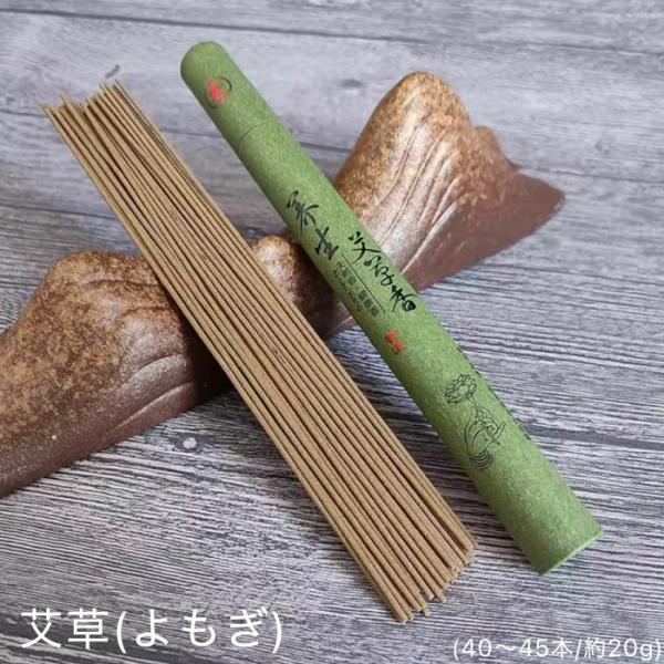 線香 養生艾草 ヨモギ (40〜45本/約20g)マグワート お香 インセンス