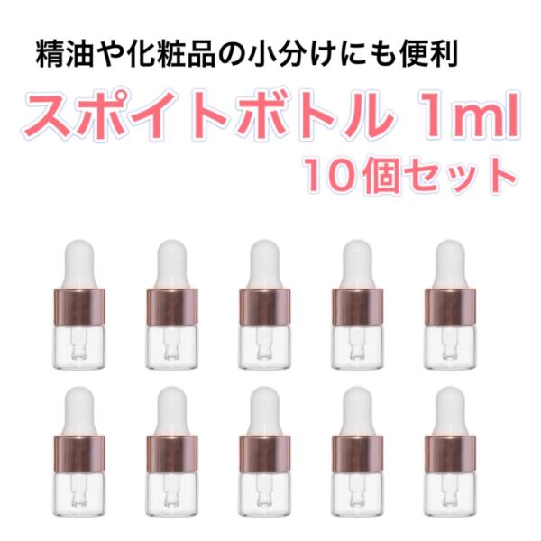 容量：1ml個数：10個サイズ：直径約16mmx高さ約37mm色：ローズゴールド素材：ガラス【スポイトボトル用途例】・精油,アロマオイル,化粧品の小分け,分割・ブレンドした精油の保存,持ち運び・元瓶は冷蔵庫保管で少量を手元に