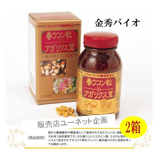 春ウコン＋アガリクス茸1300粒 x2箱セット 金秀バイオ 沖縄産ウコン粒