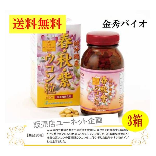 金秀バイオの沖縄春秋紫ウコン粒x3箱セット特価