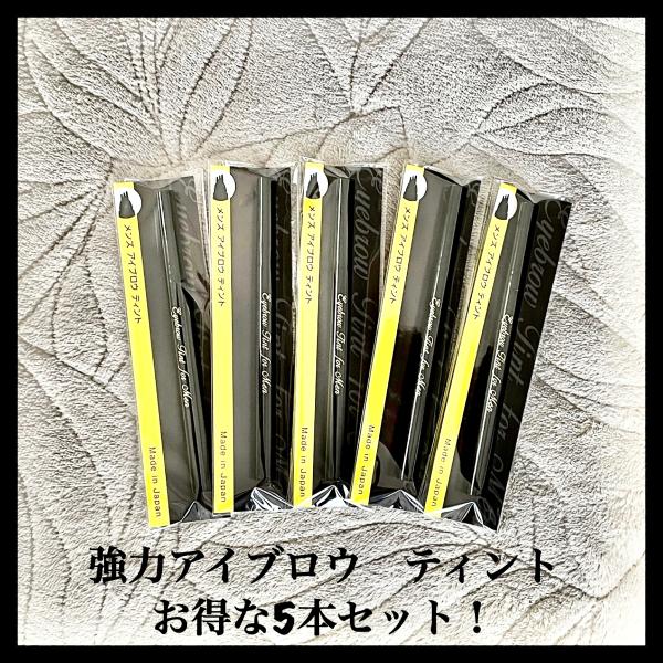 【アイブロウ　ティント　メンズ対応】5本47%オフ！\7950＊薄付きの使用感で黒髪女子のグレー眉に最適！＊男性の汗や脂が出やすい方にもお勧め眉ティントは、肌の表面に色を定着させ数日間消えにくい眉を作ります。海やプール、温泉などはもちろん、...