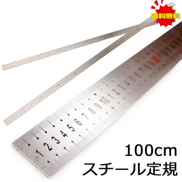 ものさし 定規 1m 100cm 直定規 直尺 物差し じょうぎ 長い スチール製