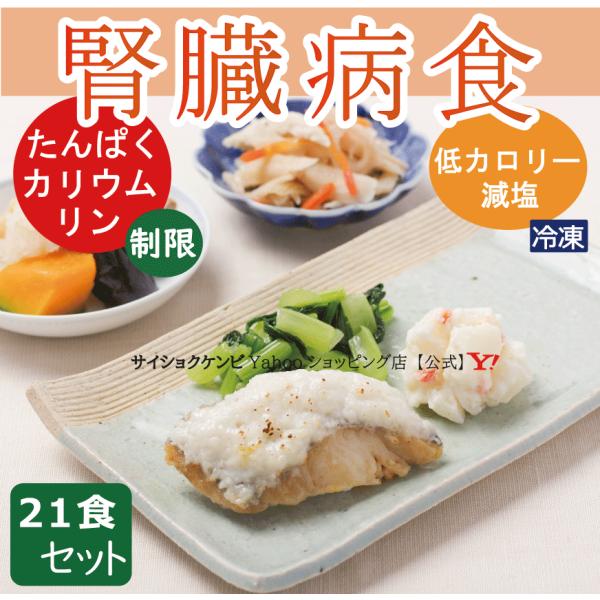 ２１食セットは１４食＋７食セットとなり、７食程は同じメニューになります。＊一食あたりの成分表 (カロリーは ±10％以内です)腎臓病の方向けのお食事です。たんぱく制限・塩分制限・カリウムなどの成分制限が必要な方、低たんぱく減塩食です。メニュ...