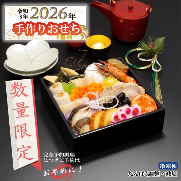 [Release date: December 23, 2025]冷凍便　2025年12月24〜26日にお届け予定です。　☆無くなり次第販売終了予定ですのでお早めに！☆ ◆管理栄養士監修、たんぱく質・塩分の成分制限がある方向けのおせちです。...