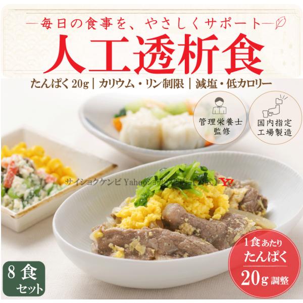 人工透析食 8食セット *国内製造 管理栄養士監修 低たんぱく 腎臓病 透析治療 冷凍 全国宅配 通販 惣菜 冷凍弁当