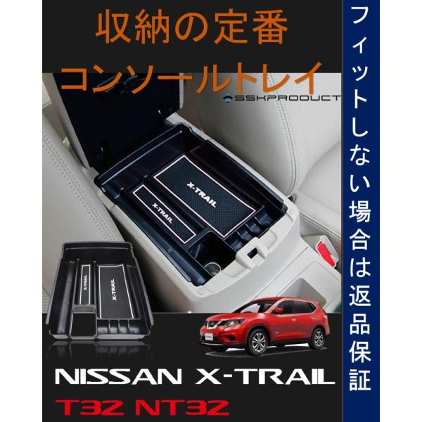 エクストレイル T32 NT32 コンソールトレイ 白 SSKPRODUCT直販 
