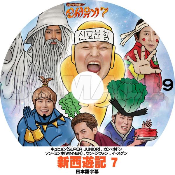 K Pop Dvd 新西遊記 Season 7 9 日本語字幕あり Sj キュヒョン Winner ソンミンホ ピオ P O Kpop Dvd Tv 0794 Ssmall 通販 Yahoo ショッピング