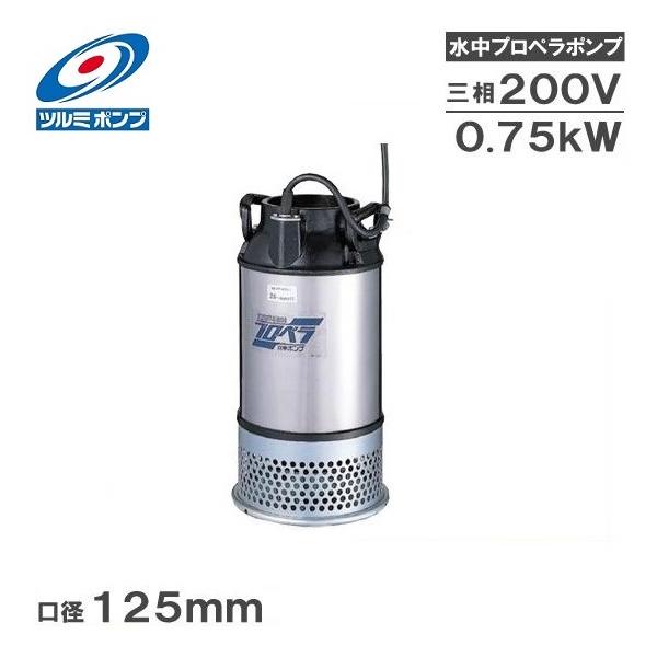 ツルミ 水中ポンプ 200V 125AB2.75 プロペラポンプ 鶴見 農業用ポンプ