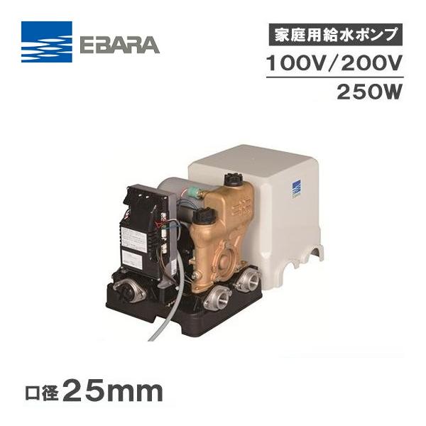 荏原　エバラフレッシャーミニ　家庭用ポンプ　25HPEO.25S HPE105 エバラ 井戸ポンプ 家庭用 給水ポンプ フレッシャーミニ 25HPE0.25S