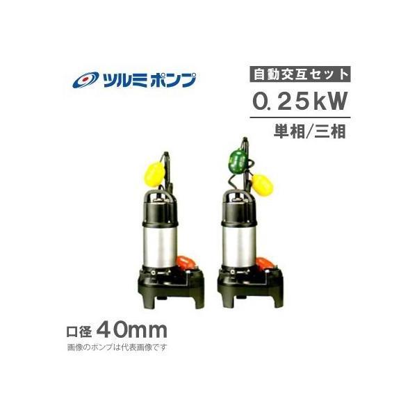 ツルミポンプ 鶴見ポンプ 水中ポンプ 浄化槽排水ポンプ 40PUA2.25S
