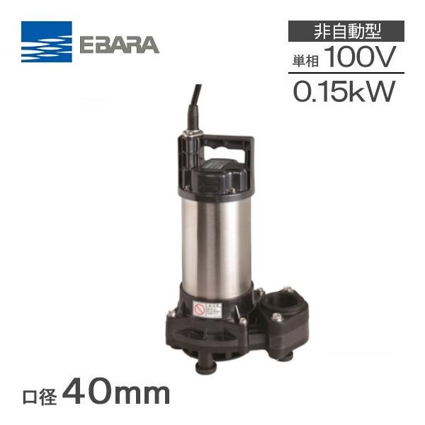 エバラポンプ 水中ポンプ 100V 汚水用 排水ポンプ 40DWS5.15SA 40DWS6