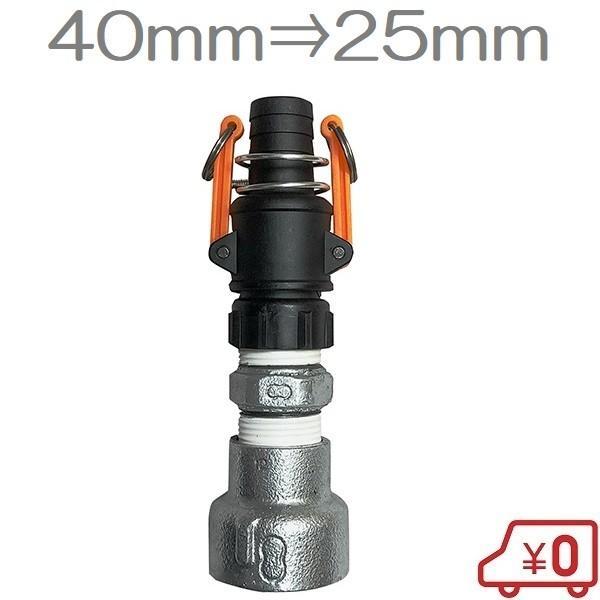 エンジンポンプ 散水ホース用口径落とし 40mm/25mm 1インチ カムカップ 