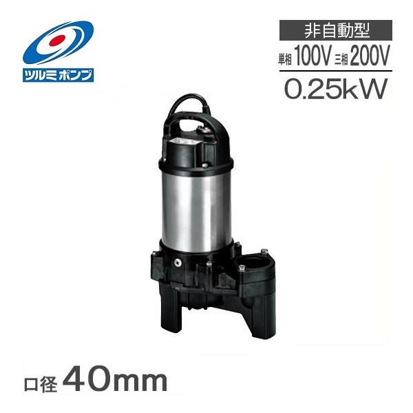 ツルミ 水中ポンプ 汚水 汚物用 小型 排水ポンプ 40PU2.25S 40PU2.25 0.25kw 100V 200V 40mm 家庭用 浄化槽ポンプ 放流ポンプ 湧水ポンプ 汚水ポンプ