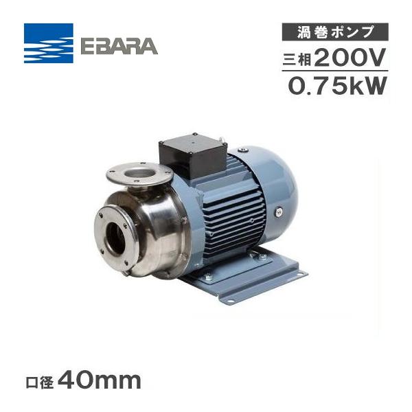 エバラポンプ 渦巻ポンプ ステンレス製 循環ポンプ 40SCD5.75B 40mm