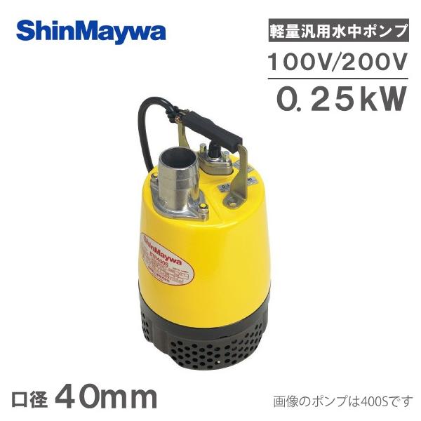 新明和 水中ポンプ 100V 200V 汚水 排水ポンプ BTR250S BTR250T 0.25KW