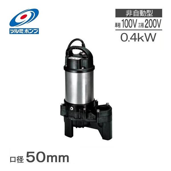 ツルミ 水中ポンプ 汚水用 汚物用 排水ポンプ 50PU2.4S 50PU2.4 0.4kw 100V 200V 50mm 2インチ 浄化槽ポンプ 放流ポンプ 湧水ポンプ 汚水ポンプ