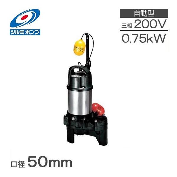 ツルミポンプ 水中ポンプ 自動型 汚物用 排水ポンプ 50PUA2.75 0.75kw