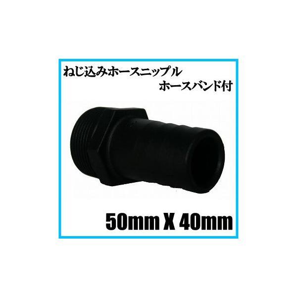 ホースニップル 異径 タケノコ 50mm×40mm ホースバンド付き 竹の子 ポンプ用タケノコ ねじ込み 水中ポンプ ホースジョイント