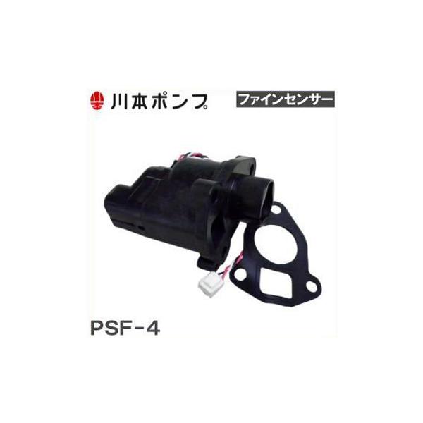 川本ポンプ ファインセンサーPSF-4-1.4K N3-255SHN N3-256SHN N3