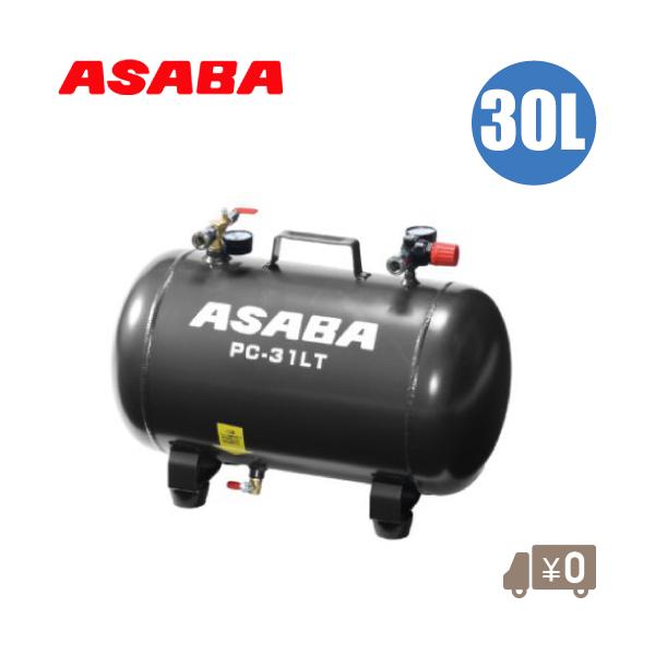 麻場 エアコンプレッサー 予備タンク 30L エアーコンプレッサー エアー