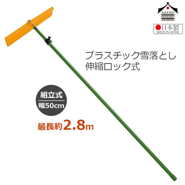 浅野木工所 プラスチック 雪落とし セット 組立式 最長約2.8m 伸縮式
