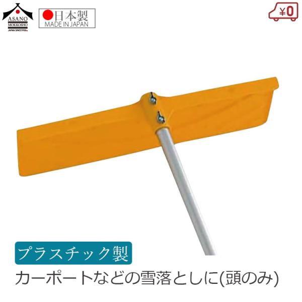 ■用途■・カーポートなど、屋根に積もった雪落としに。※こちらは頭のみです。柄は別売りとなります。■特長■・屋根を傷めにくいプラスチック製のヘッドです。・パウダースノーなどの軽く柔らかい雪の除雪におすすめ。・軽量で女性にも使いやすい商品です。...